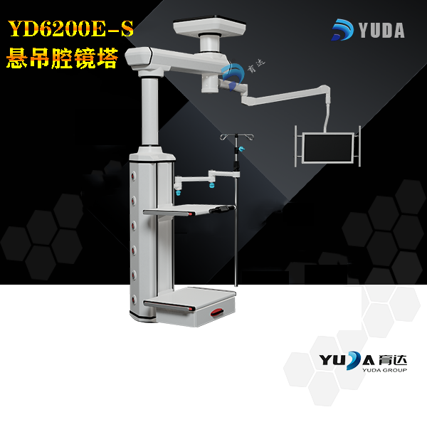 YD6200E-S 单臂一体悬吊腔镜塔