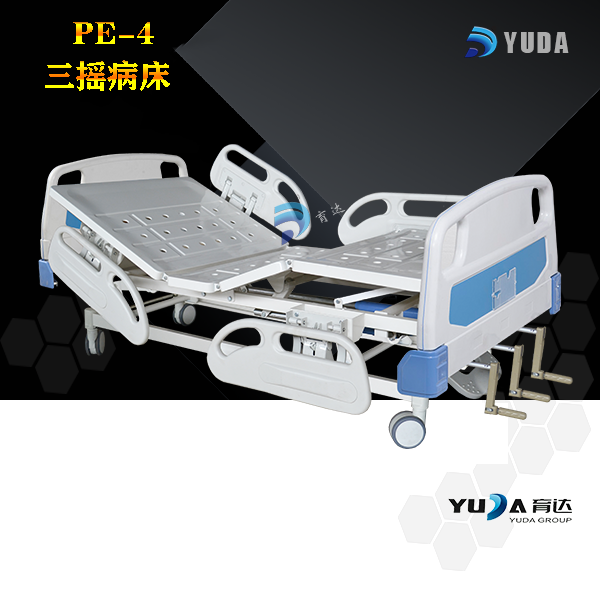 PE-4 三摇病床