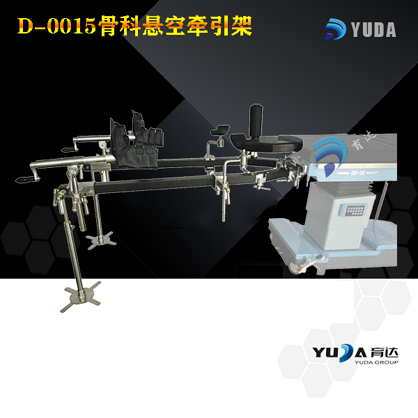D-0015 骨科悬空碳纤牵引架