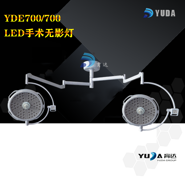 YDE 700700 LED手术无影灯（贝壳）
