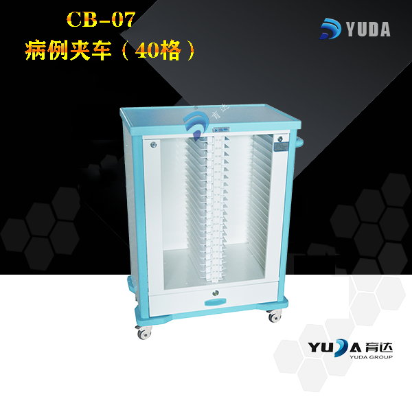 CB-07 病例夹车（40格）