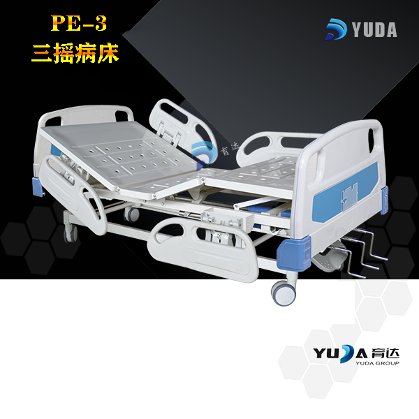 PE-3 三摇病床