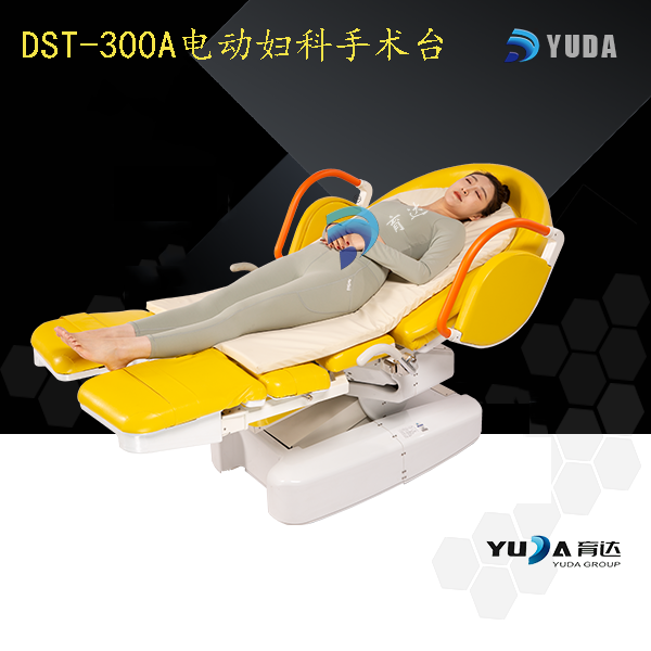 DST-300A 妇科电动手术台（豪华型）