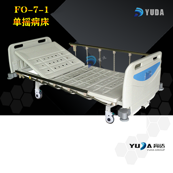 FO-7-1 单摇病床