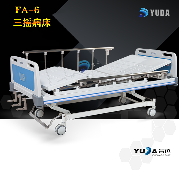 FA-6 三摇病床