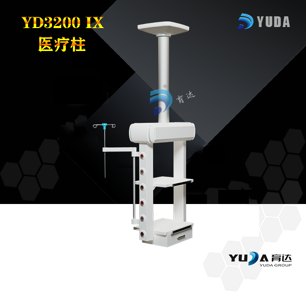 YD3200IX 医疗柱