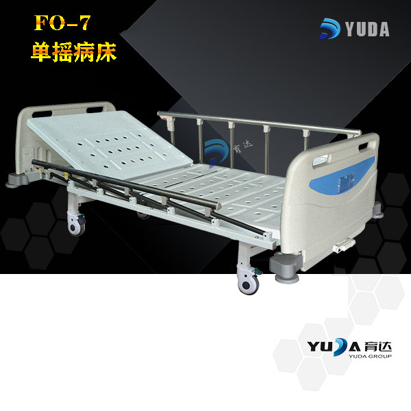 FO-7 单摇病床