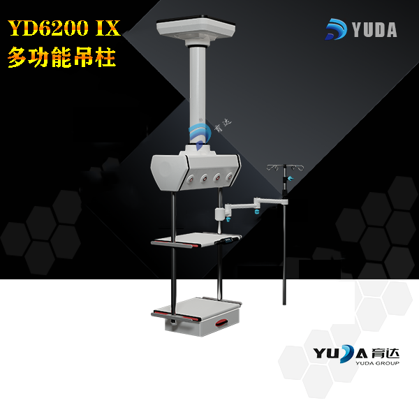 YD6200IX 多功能吊柱
