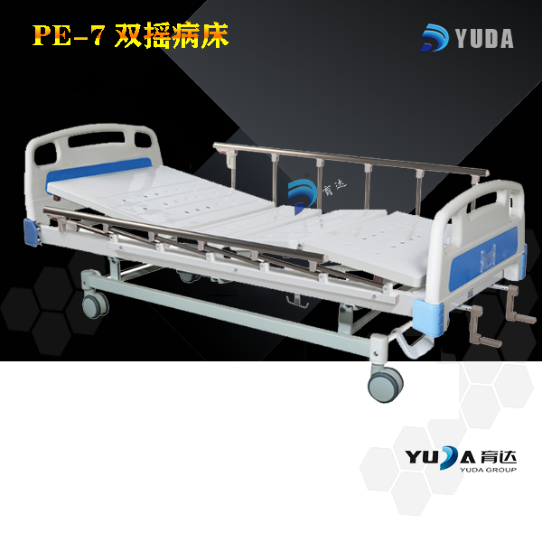 PE-7 双摇病床