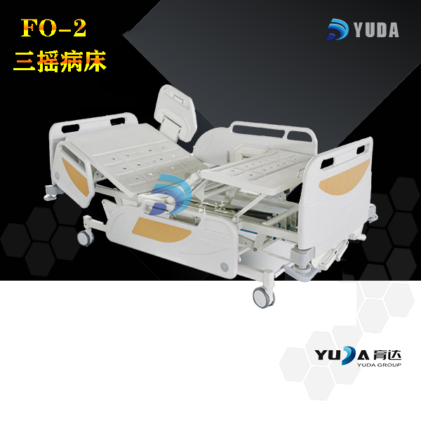 FO-2 三摇病床