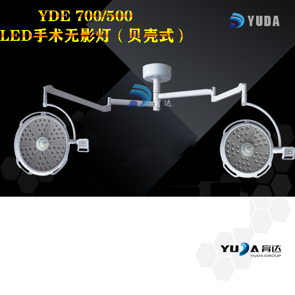 YDE 700500 LED手术无影灯（贝壳)