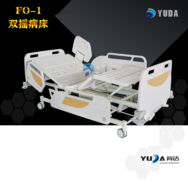 FO-1 双摇病床