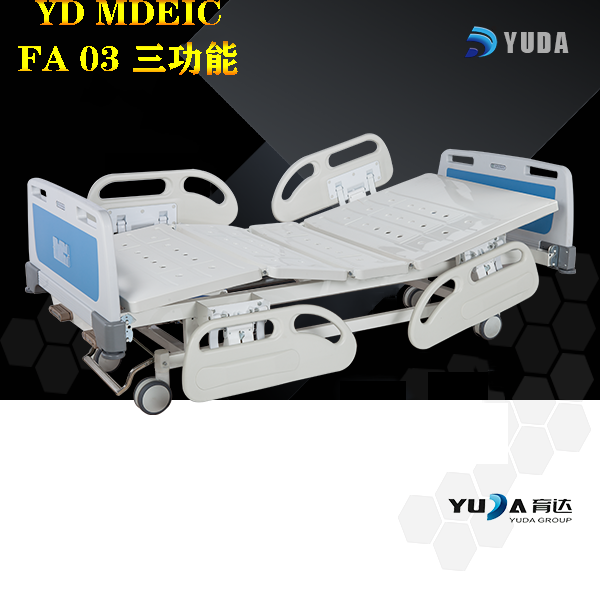 FA 03 三功能电动护理床
