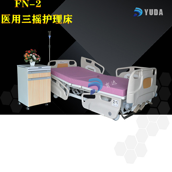 FN-2 医用三摇病床