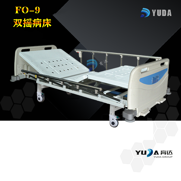 FO-9 双摇病床